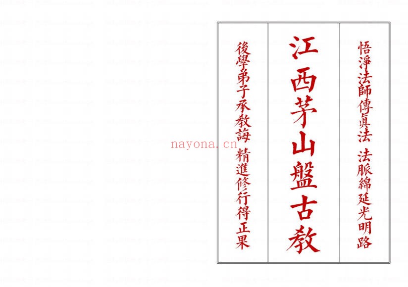 江西茅山盘古教44双页PDF 茅山秘法