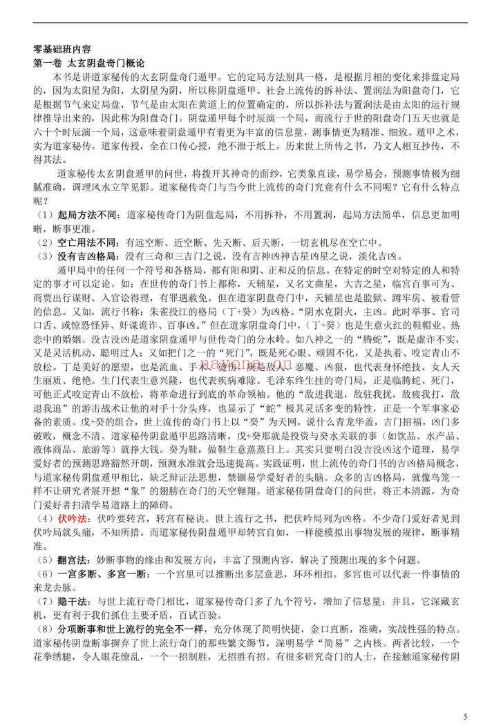 乾坤阴盘奇门401页PDF 奇门遁甲