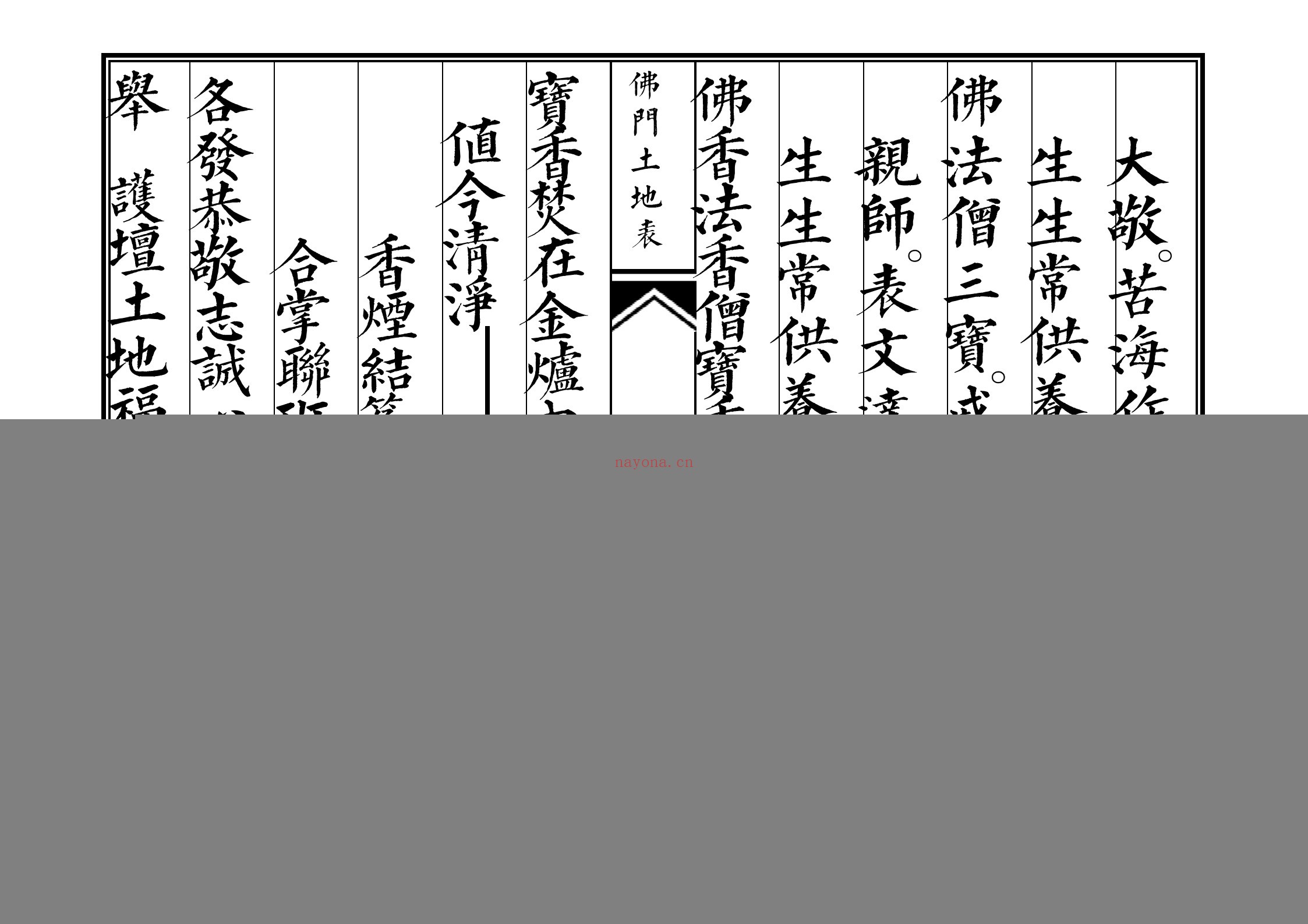 佛门土地表