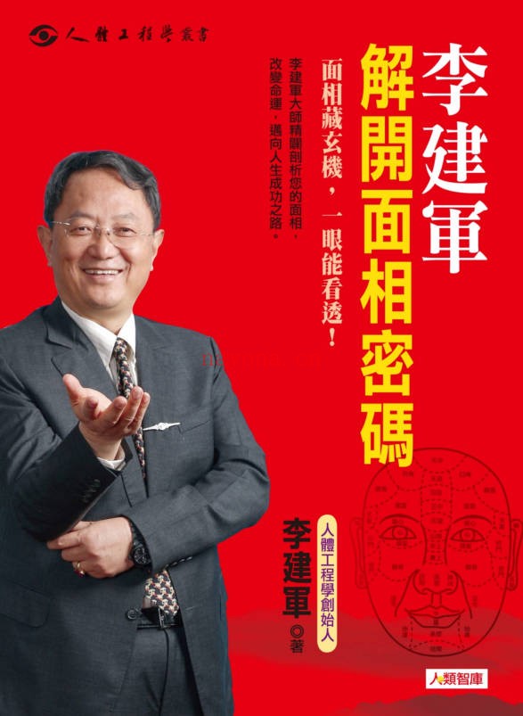 李建军解开手相密码解开面相密码2册PDF