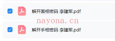 李建军解开手相密码解开面相密码2册PDF
