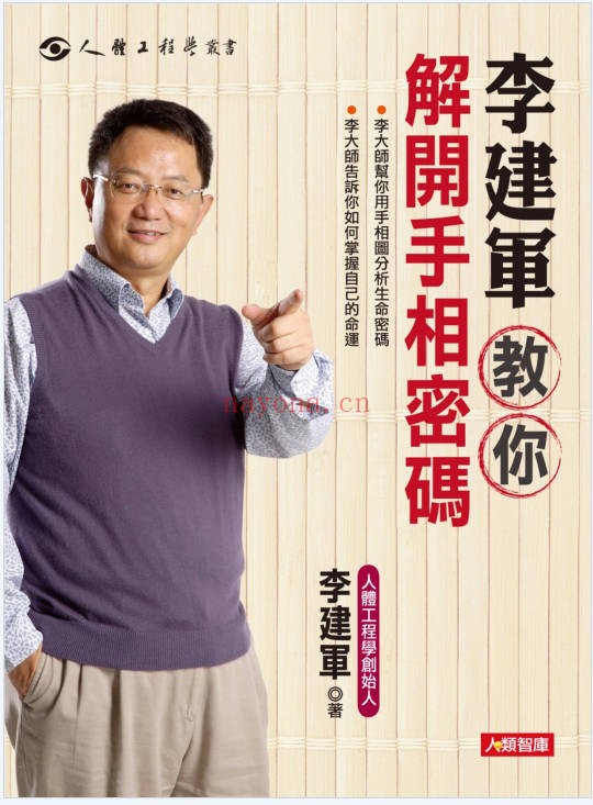李建军解开手相密码解开面相密码2册PDF