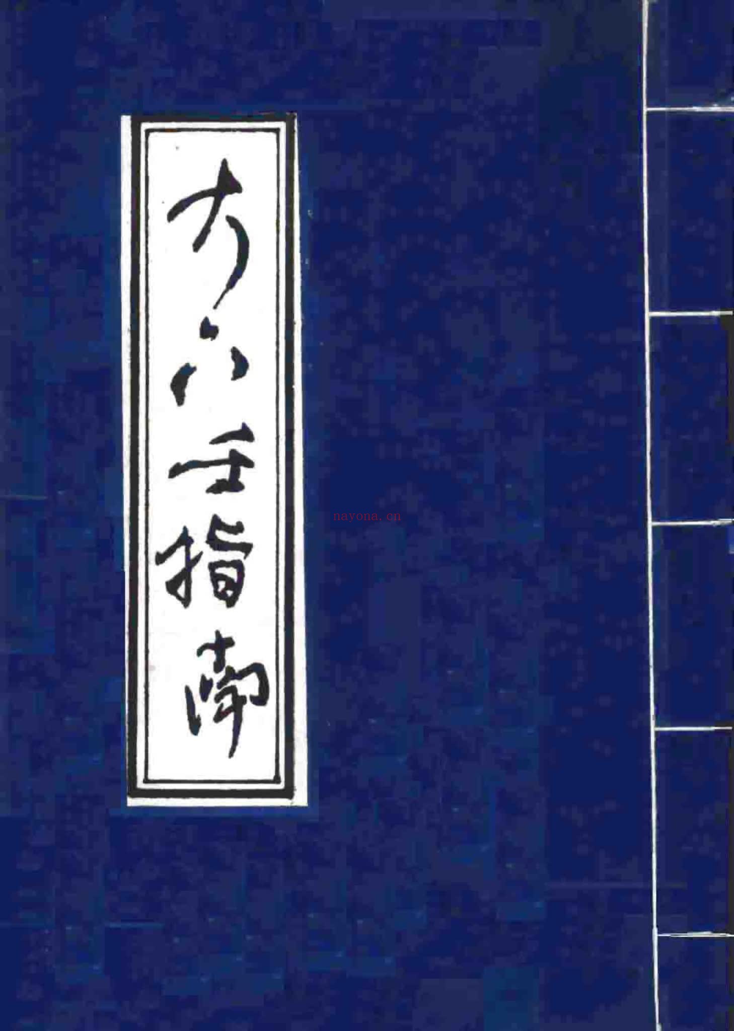 《大六壬指南》PDF电子书（83页）
