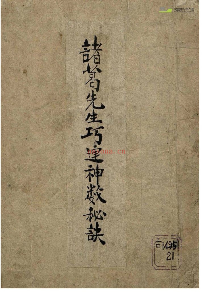 诸葛亮先生《巧连神数秘诀》PDF电子书（76页）