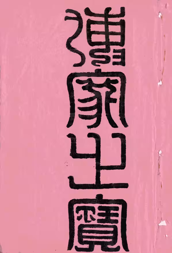 C0021_周氏_河溪周氏宗谱_四.pdf[地方藏谱] - A更新