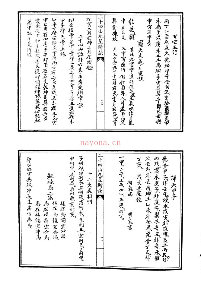 二十四山九星断决