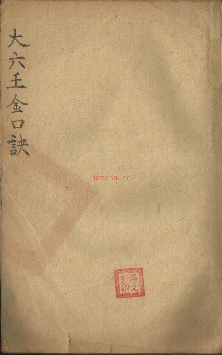 《大六壬神课金口诀》PDF电子书（上中下3册PDF）