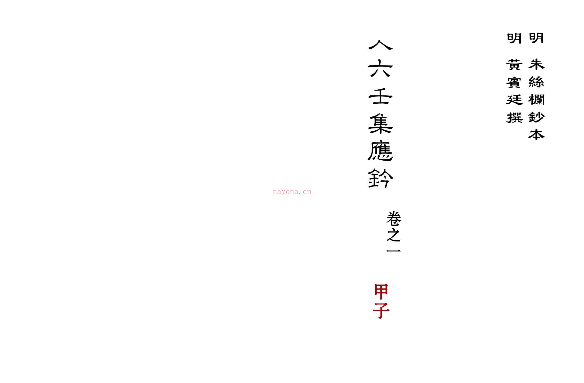 《大六壬集应钤》PDF电子书（60册PDF）