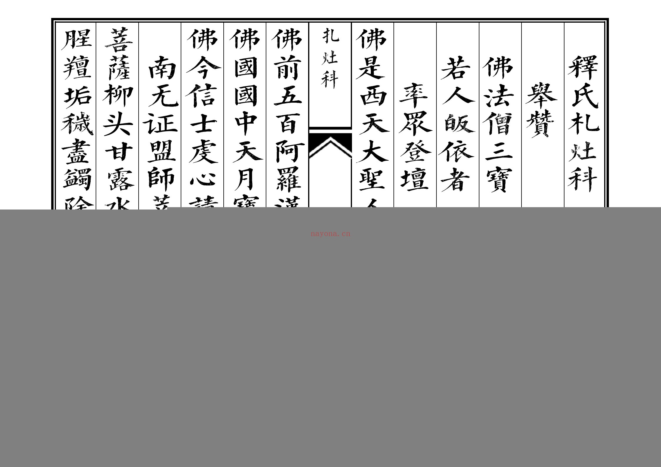 佛门札灶科