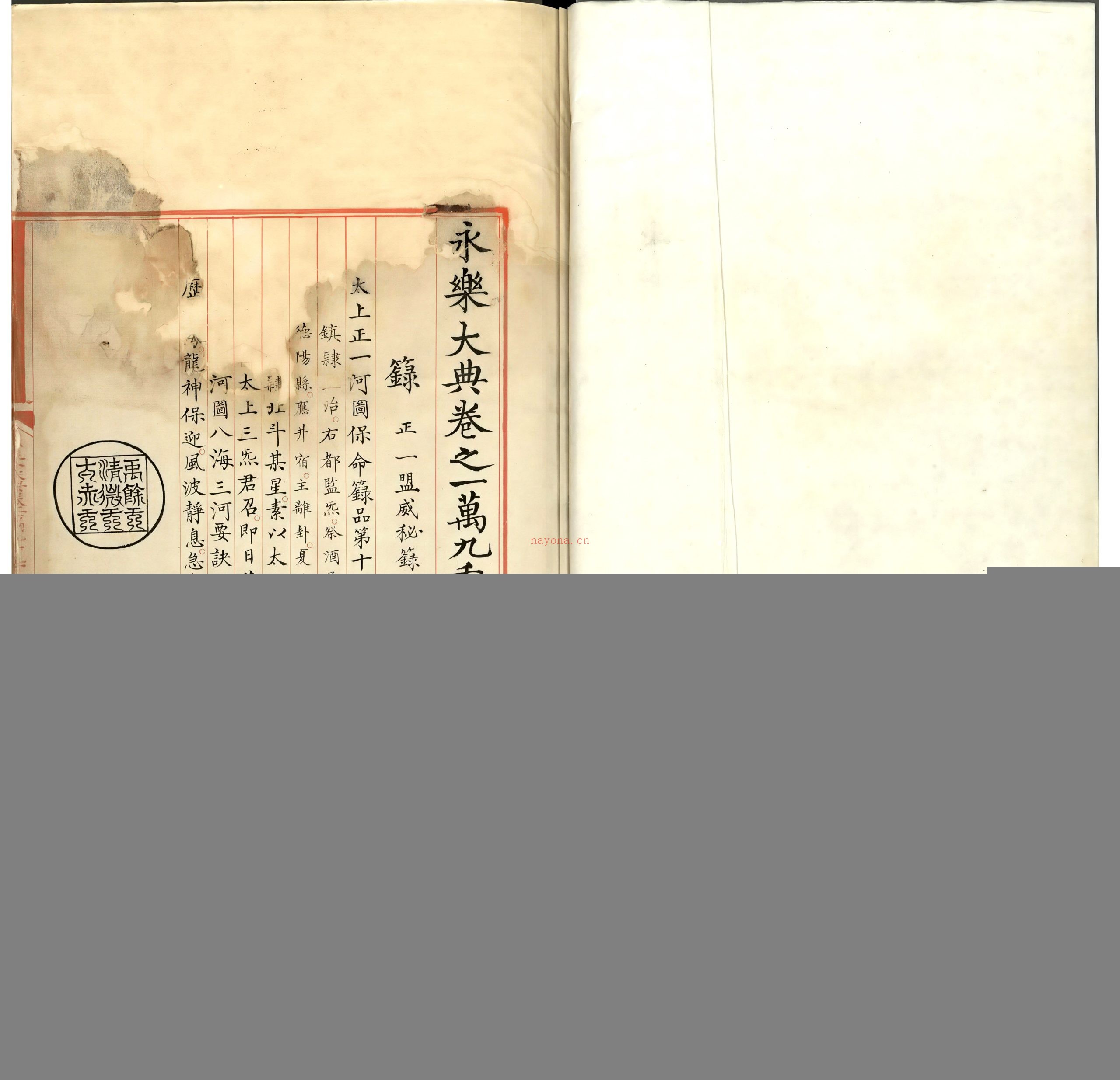 永乐大典-箓-正一盟威秘箓