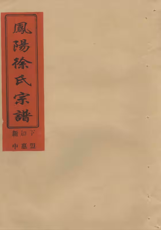 C0210_徐氏_凤阳徐氏宗谱_下盟加惠新中派.pdf[地方藏谱] - A更新