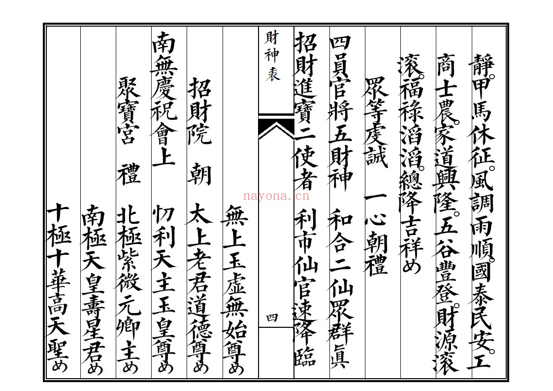 佛门财神表