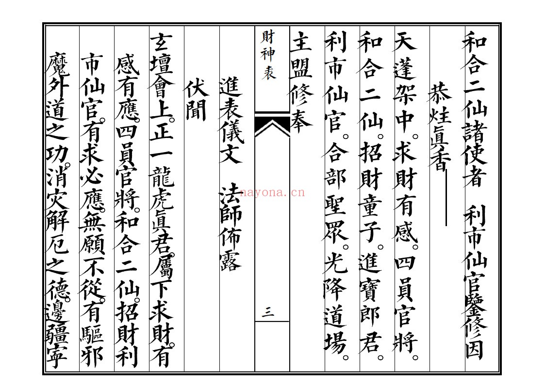 佛门财神表