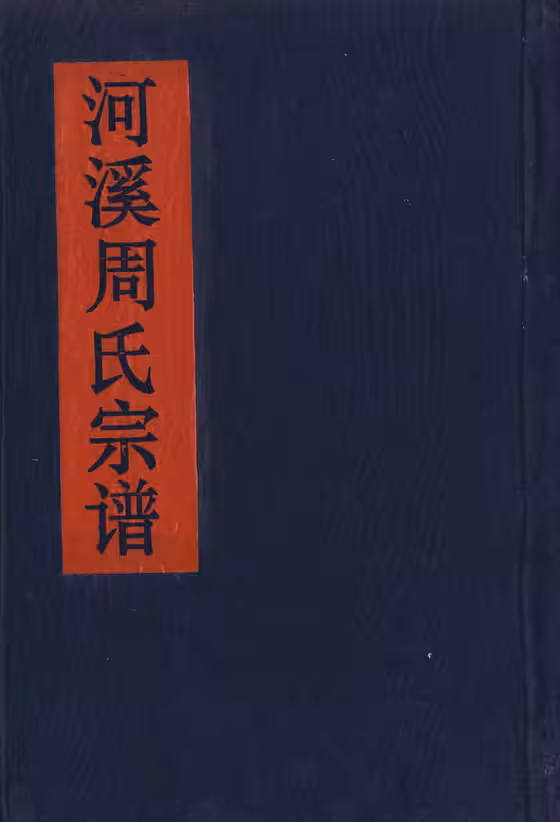 C0021_周氏_河溪周氏宗谱_四.pdf[地方藏谱] - A更新
