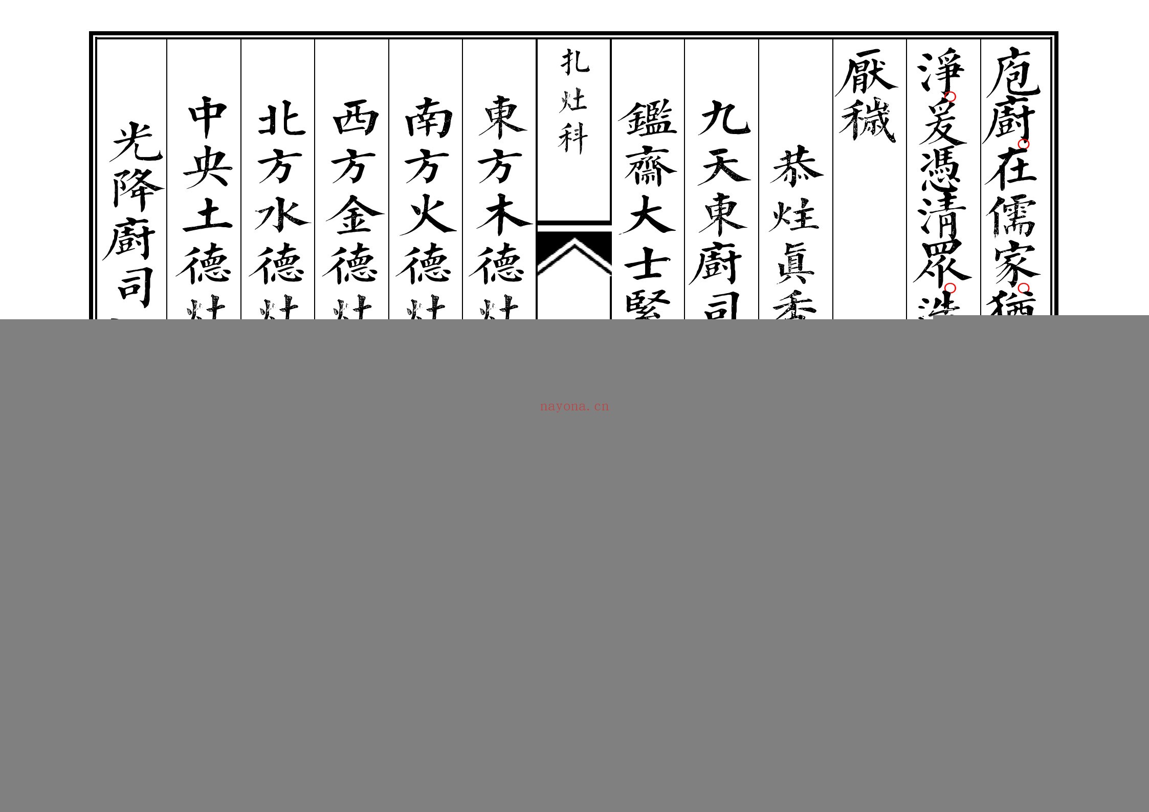 佛门札灶科