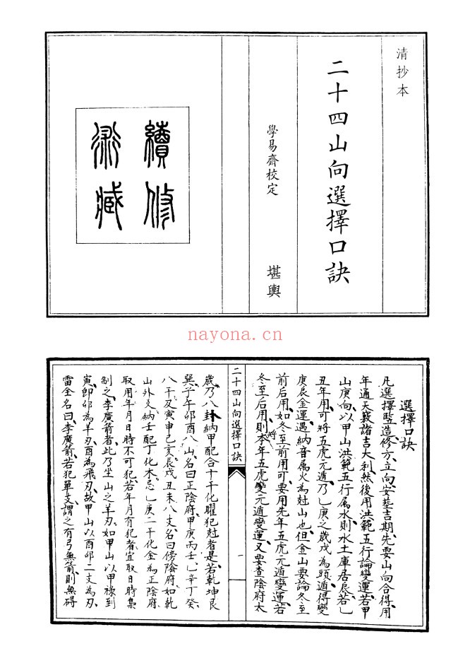 二十四山向选择口诀