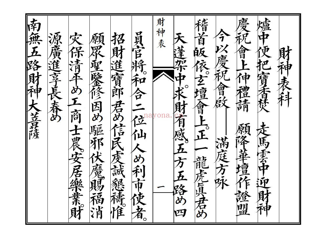 佛门财神表