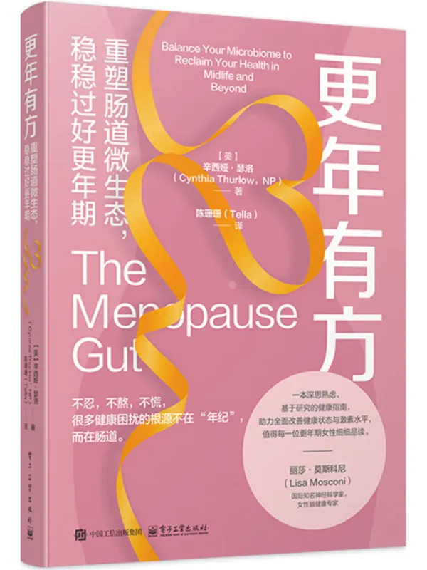 《更年有方：重塑肠道微生态，稳稳过好更年期》封面图片
