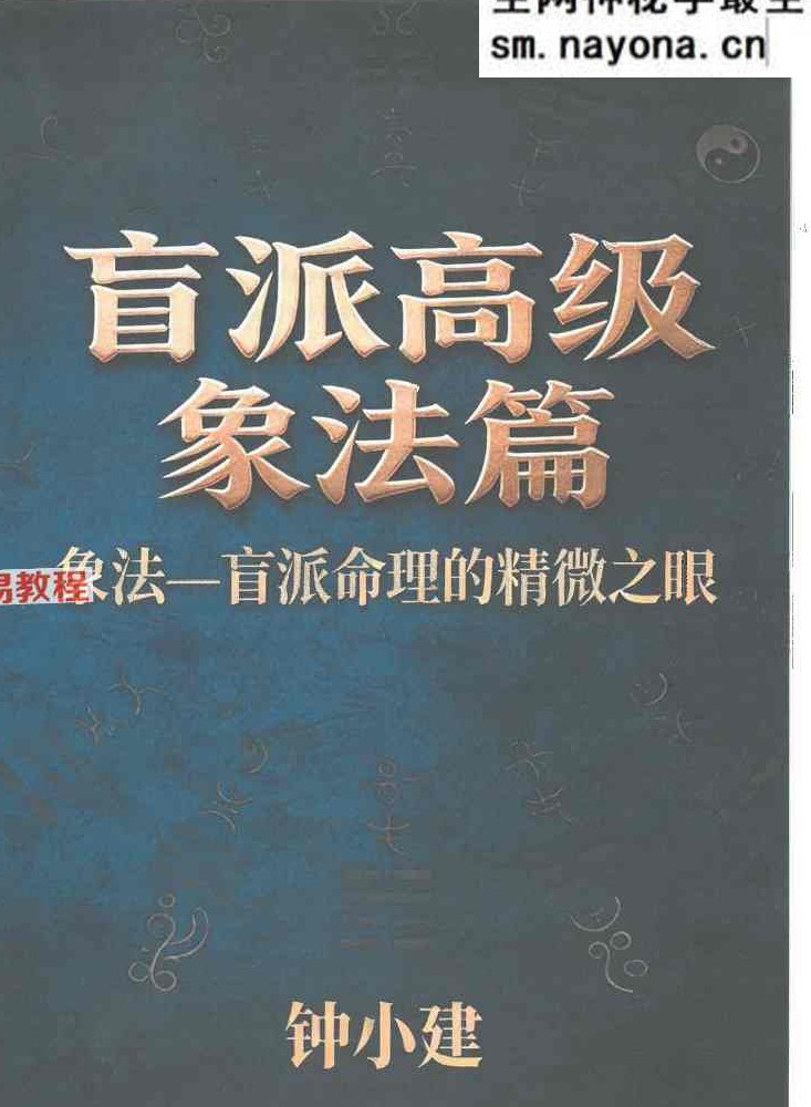 钟小建盲派高级象法篇.pdf 248页