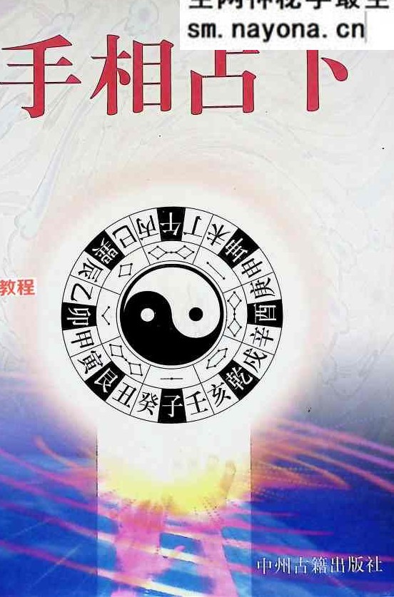 宋韶光 手相占卜.pdf 223页