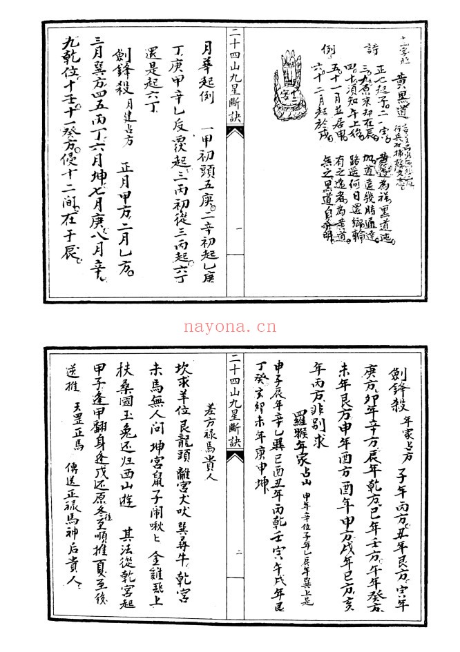二十四山九星断决