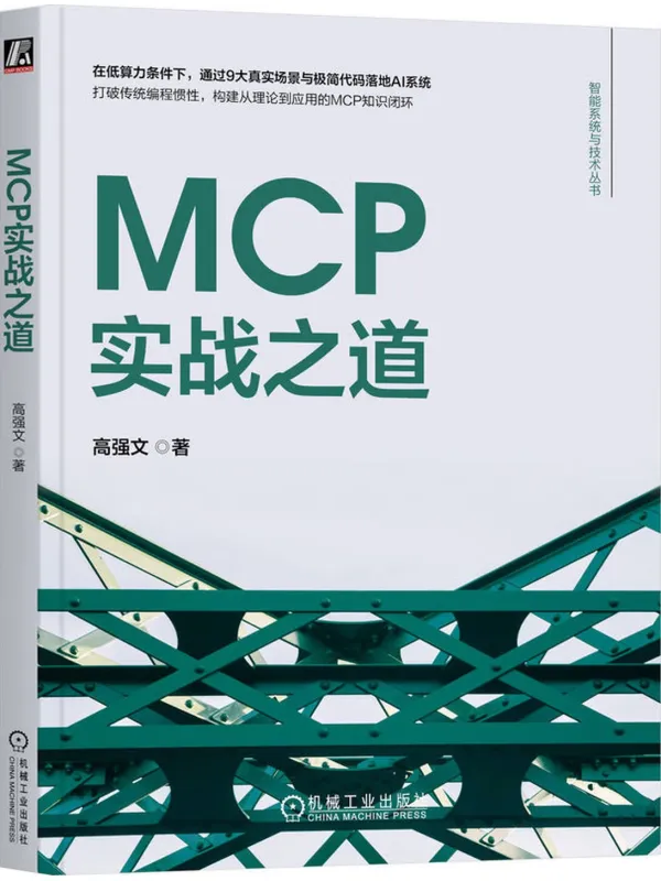 《MCP实战之道》封面图片