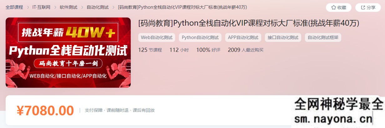 【Python】码尚教育-Python全栈自动化VIP课程对标大厂标准|挑战年薪40万|价值7080元|完结无秘