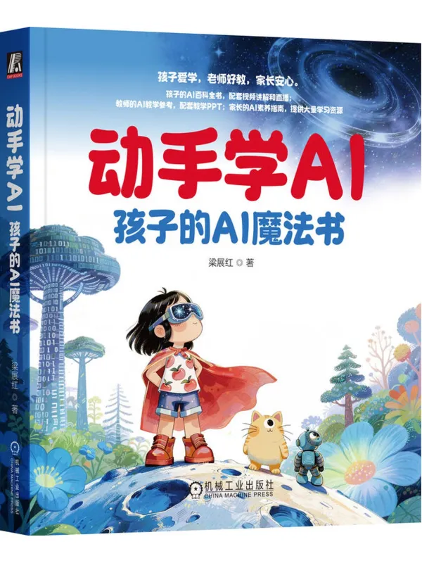 《动手学AI:孩子的AI魔法书》梁展红【文字版_PDF电子书_】 《动手学AI:孩子的AI魔法书》封面图片