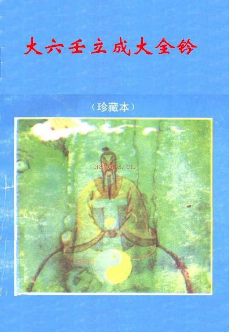 术藏《大六壬立成大全钤》PDF电子书（393页）