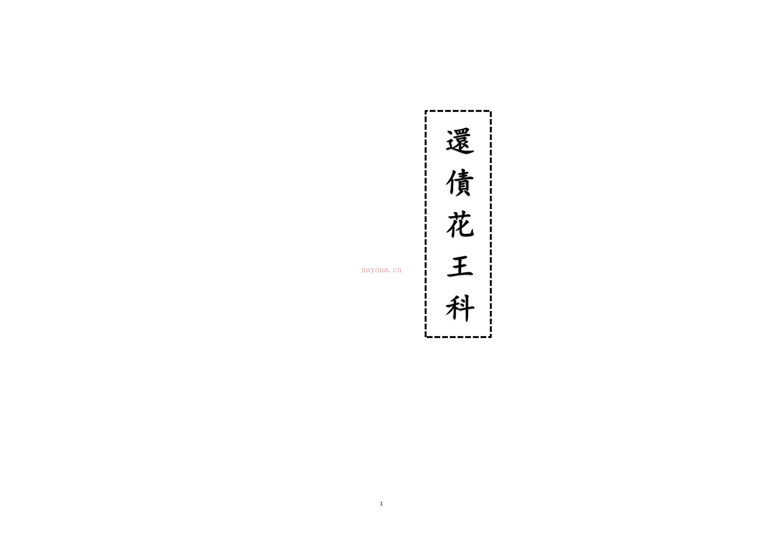 还债花王科