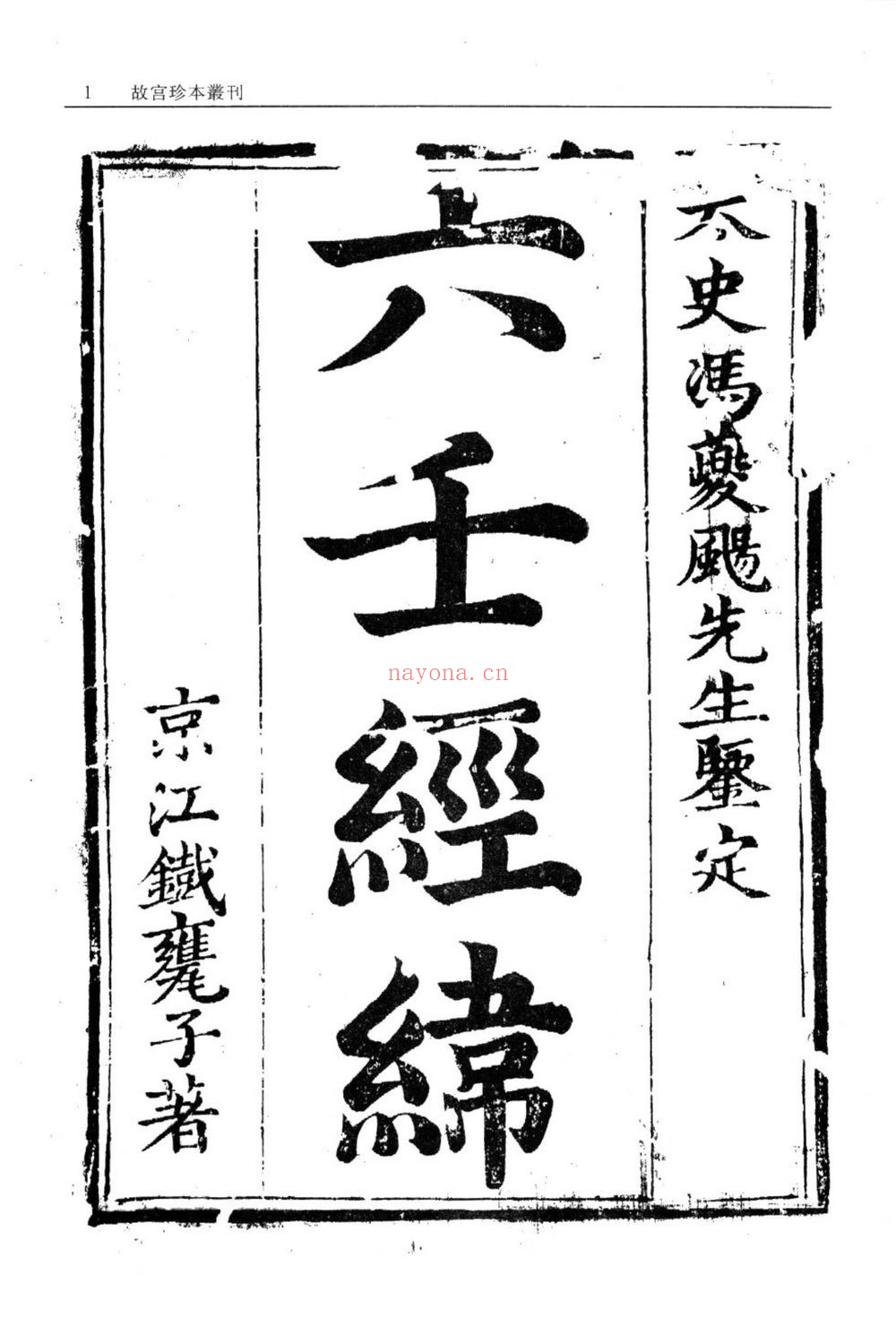 《六壬经纬》PDF电子书（20页）