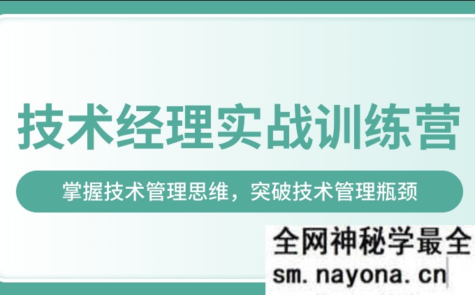 某学-技术经理实战训练营一期|价值17999|2022年|完结无秘