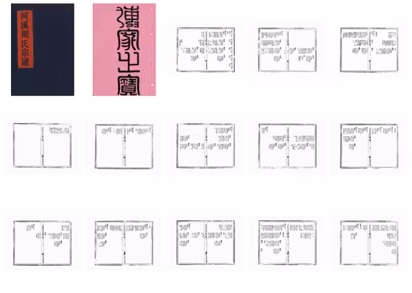 C0021_周氏_河溪周氏宗谱_四.pdf[地方藏谱] - A更新