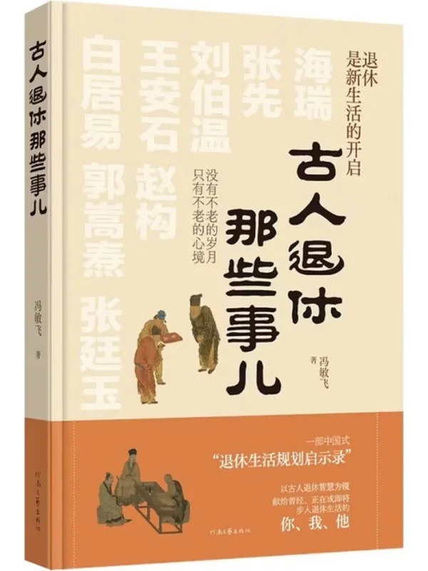 《古人退休那些事儿》冯敏飞【文字版_PDF电子书_】 《古人退休那些事儿》封面图片