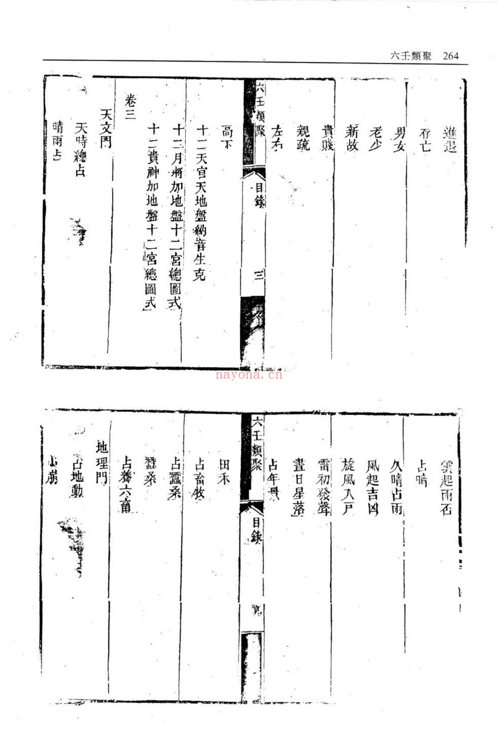 《六壬类聚》PDF电子书（115页）