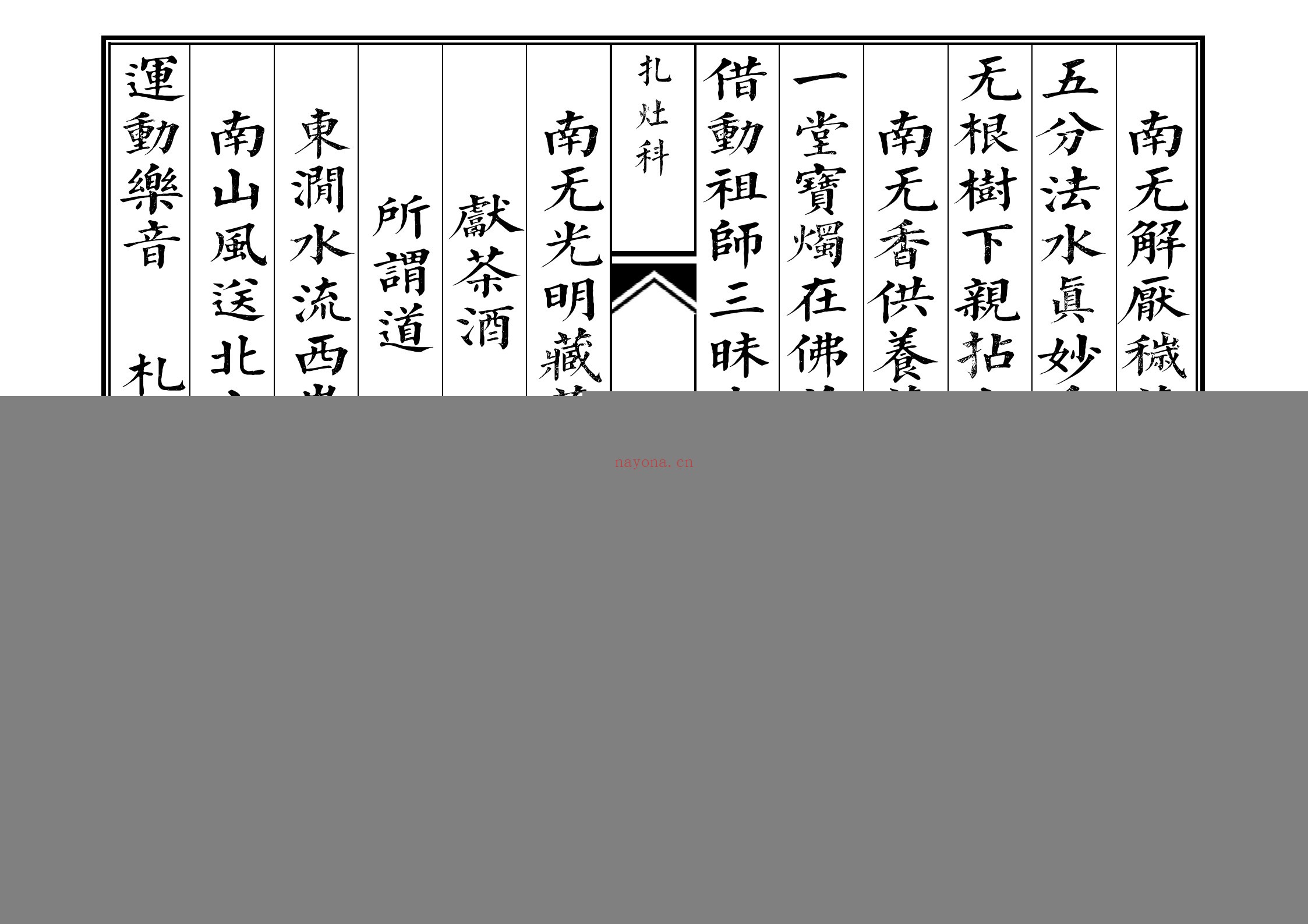 佛门札灶科
