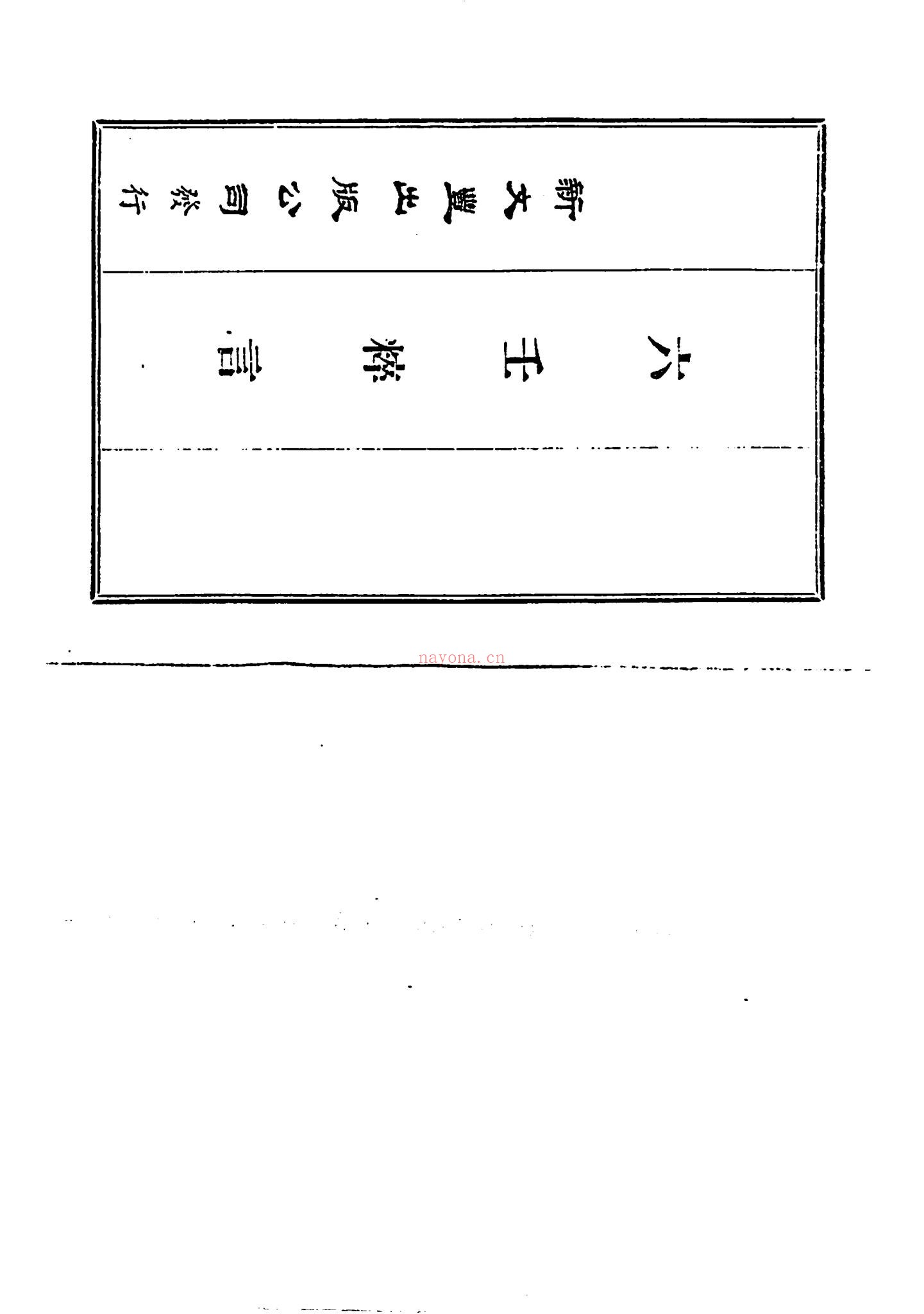 《六壬粹言》PDF电子书（292页）