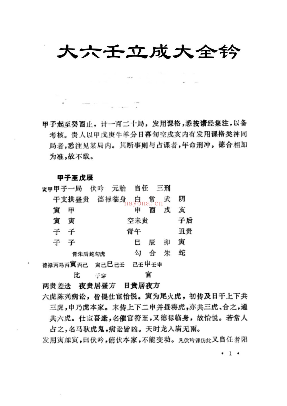 术藏《大六壬立成大全钤》PDF电子书（393页）