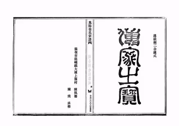 C0210_徐氏_凤阳徐氏宗谱_下盟加惠新中派.pdf[地方藏谱] - A更新