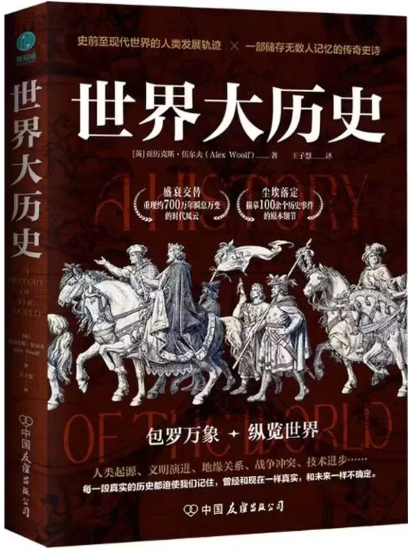 《世界大历史》(英)亚历克斯·伍尔夫【文字版_PDF电子书_】 《世界大历史》封面图片
