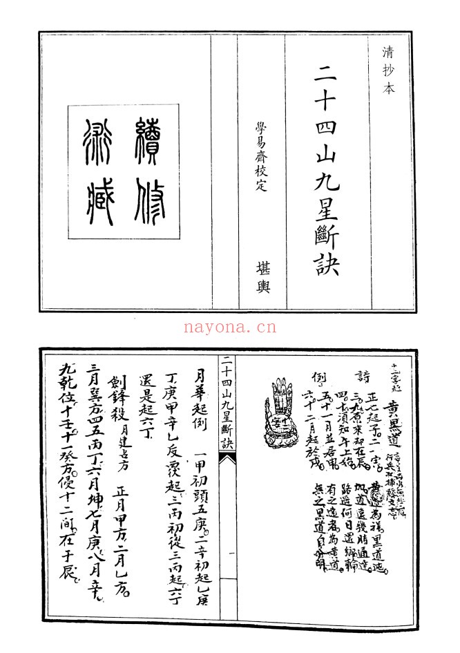 二十四山九星断决