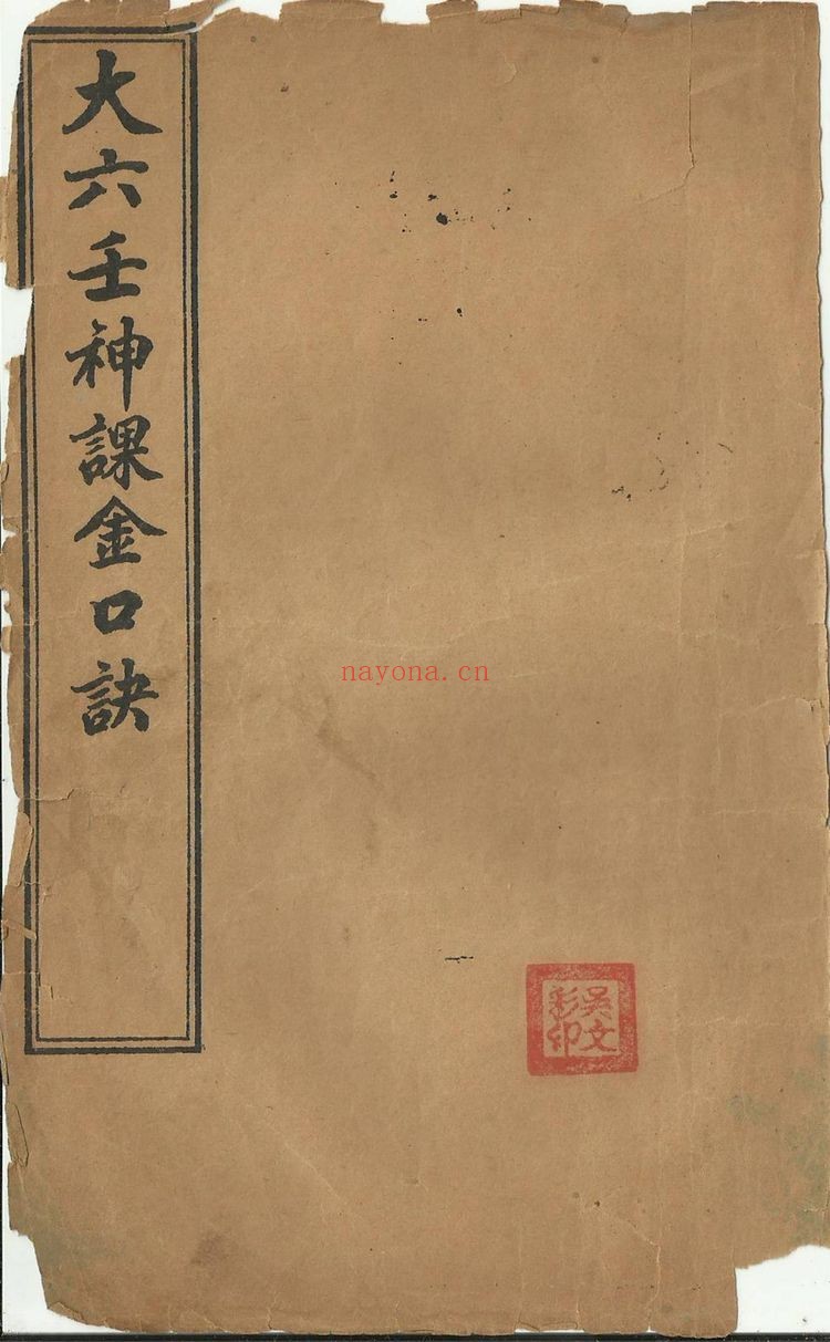 《大六壬神课金口诀》PDF电子书（上中下3册PDF）