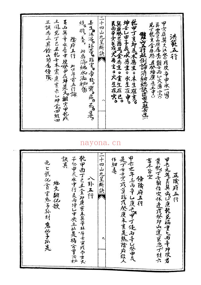 二十四山九星断决