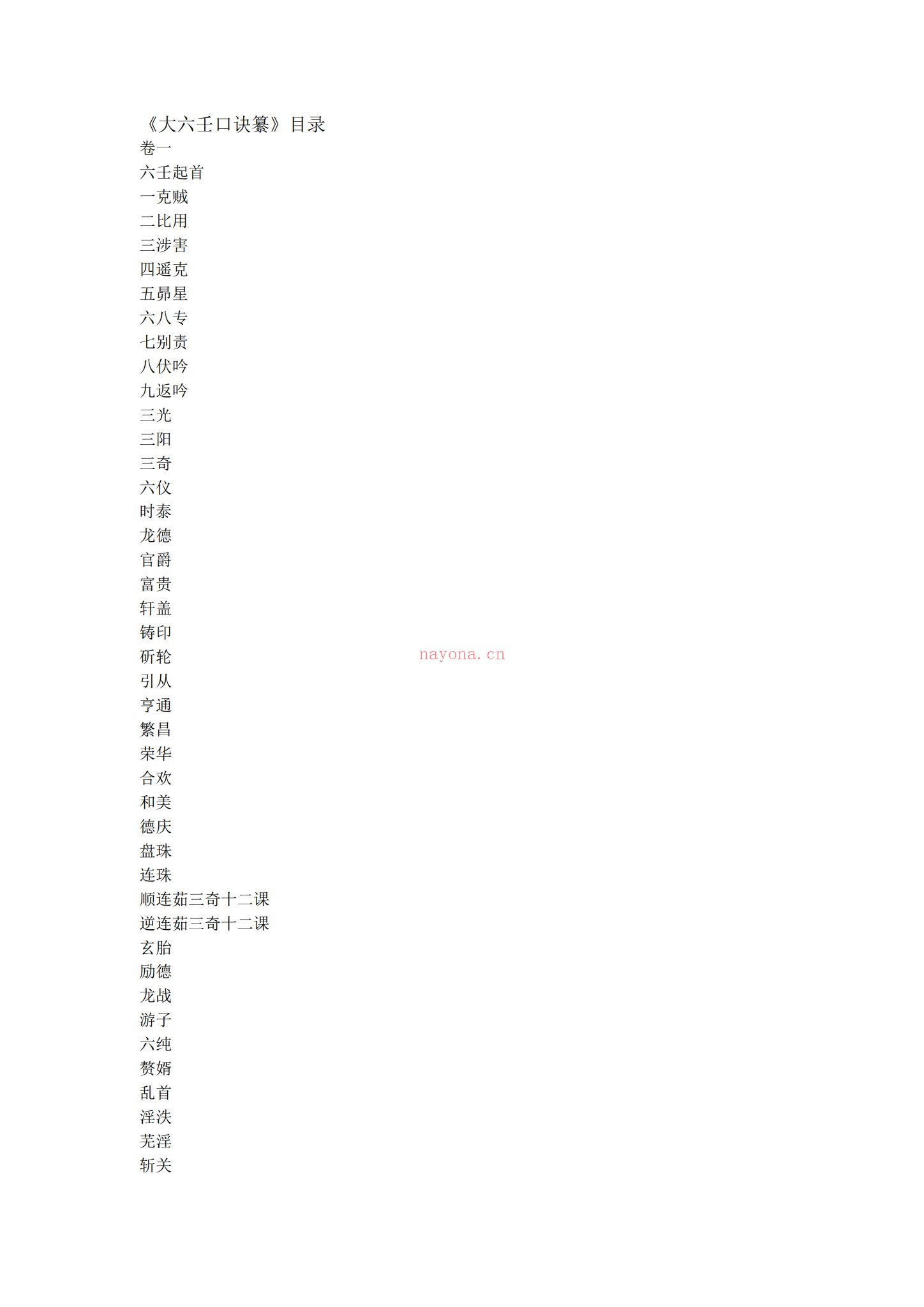 《大六壬口诀纂》PDF电子书（301页）