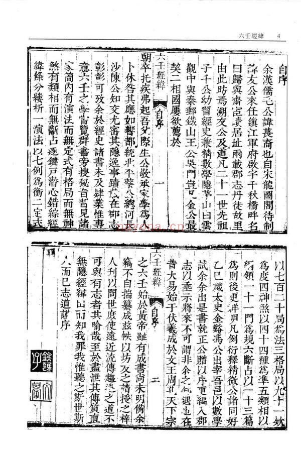 《六壬经纬》PDF电子书（20页）