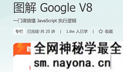 图解 Google V8 一门课搞懂 JavaScript 执行逻辑2020年5月