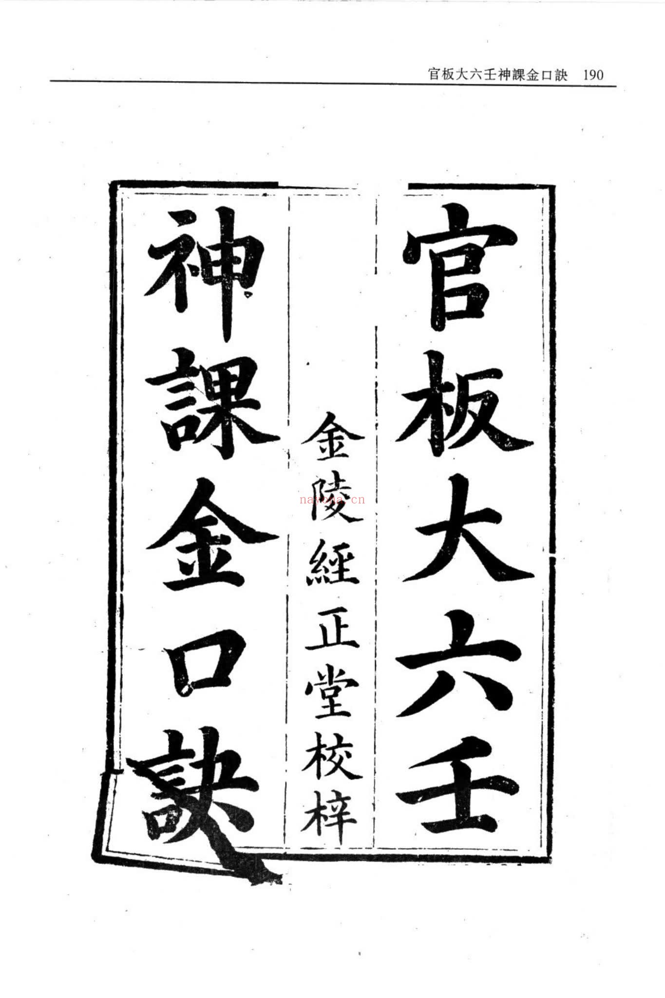 《官板大六壬神课金口诀》PDF电子书（96页）