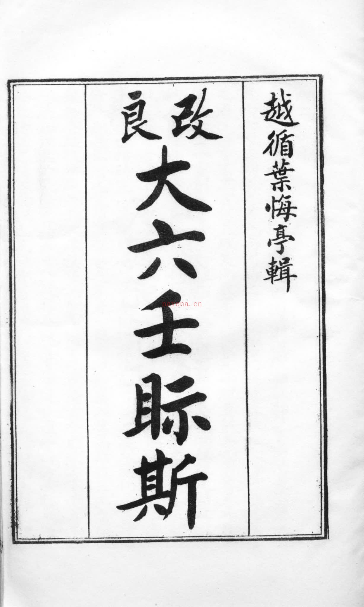 《大六壬视斯古本》PDF电子书（54页）