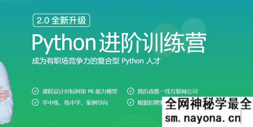 【Python】极客大学-python进阶训练营|完结无秘【价值1999元】