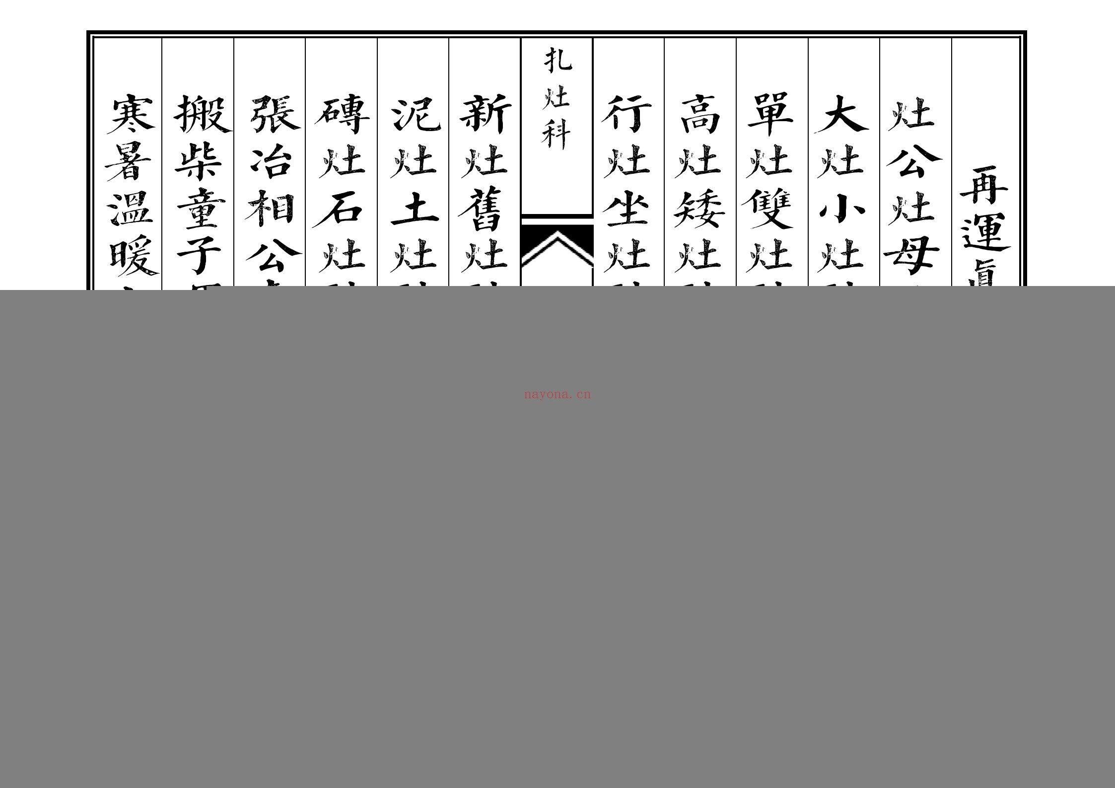 佛门札灶科